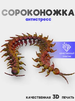 Сороконожка антистресс, 3D игрушка