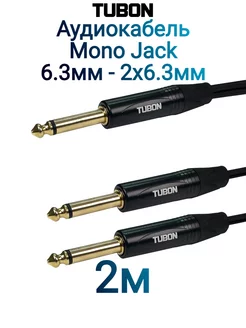 Кабель Аудио межблочный 6.3 jack Моно - 2 х 6.3 jack 2м Tubon 223386140 купить за 928 ₽ в интернет-магазине Wildberries