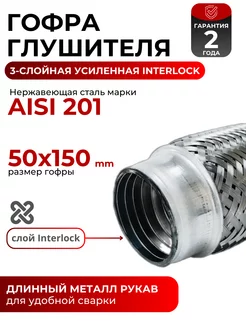 Гофра (сильфон) глушителя 50х150 мм 3х-слойная InterLock