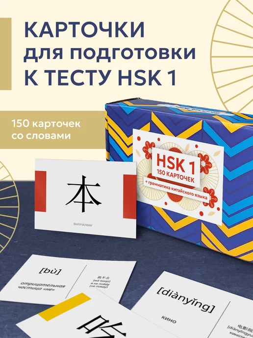 Выручалкин Карточки Китайский язык, иероглифы и грамматика HSK 1