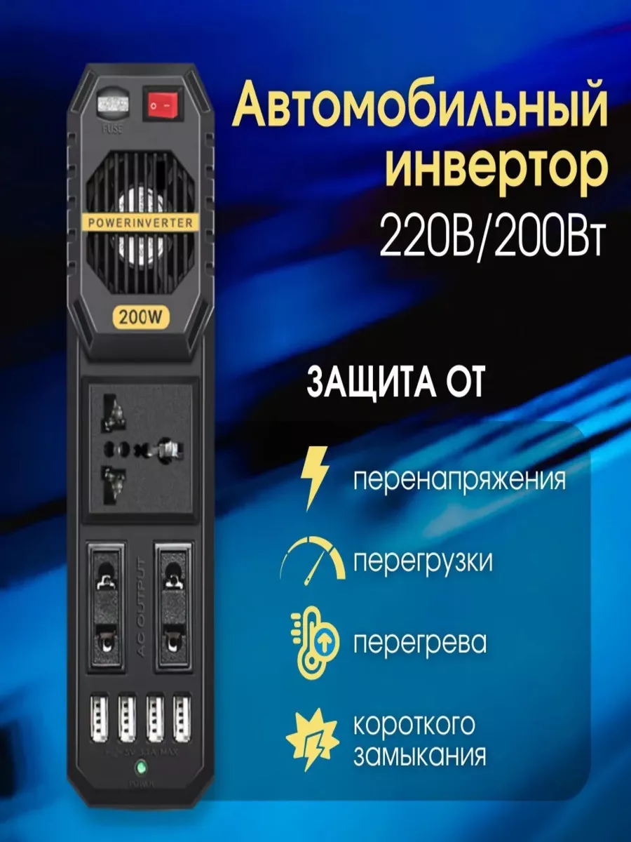 Автомобильный инвертор...