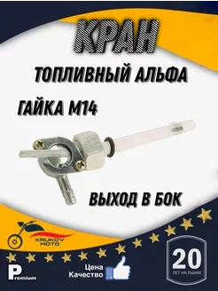 кран топливный альфа М14