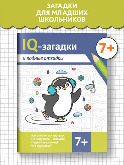 IQ-загадки и водные отгадки 7+ Загадки для детей