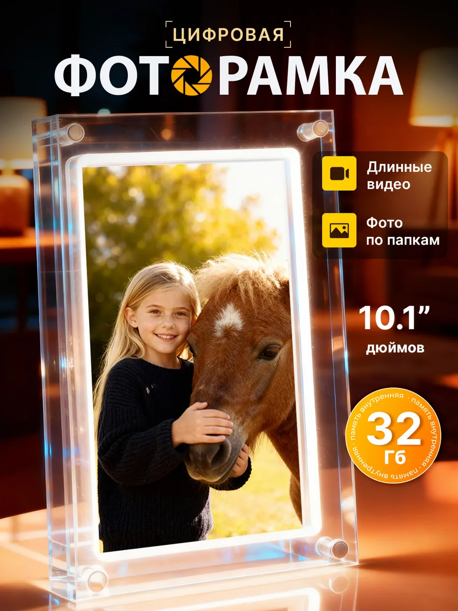 Цифровая фоторамка Wi-Fi 10 дюймов акриловая с флешкой