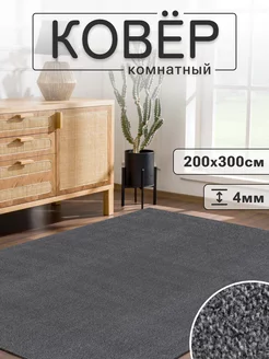 Ковер 200х300 комнатный с ворсом Moon Carpet 223389420 купить за 3 137 ₽ в интернет-магазине Wildberries