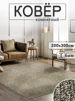 Ковер 200х300 комнатный с ворсом Moon Carpet 223389421 купить за 3 107 ₽ в интернет-магазине Wildberries