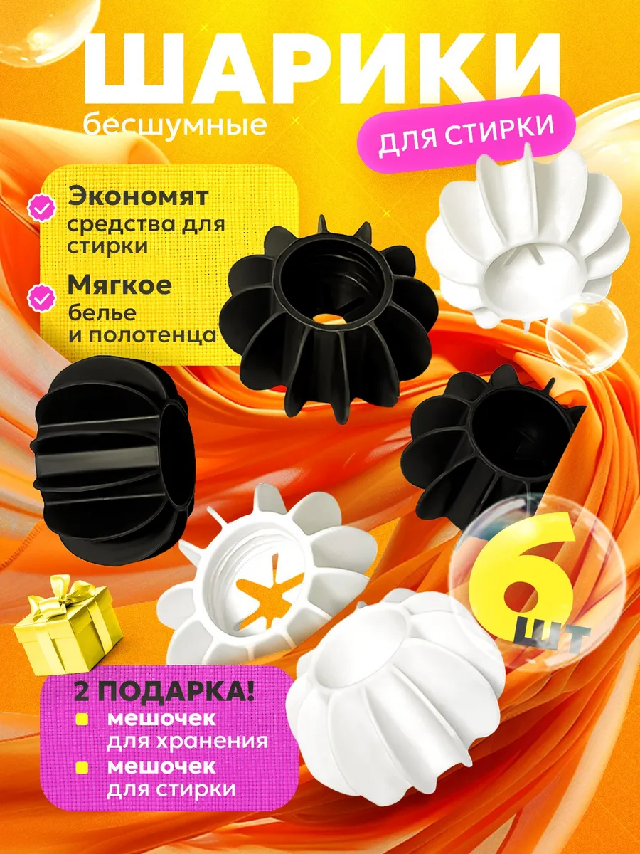 Шарики для стирки