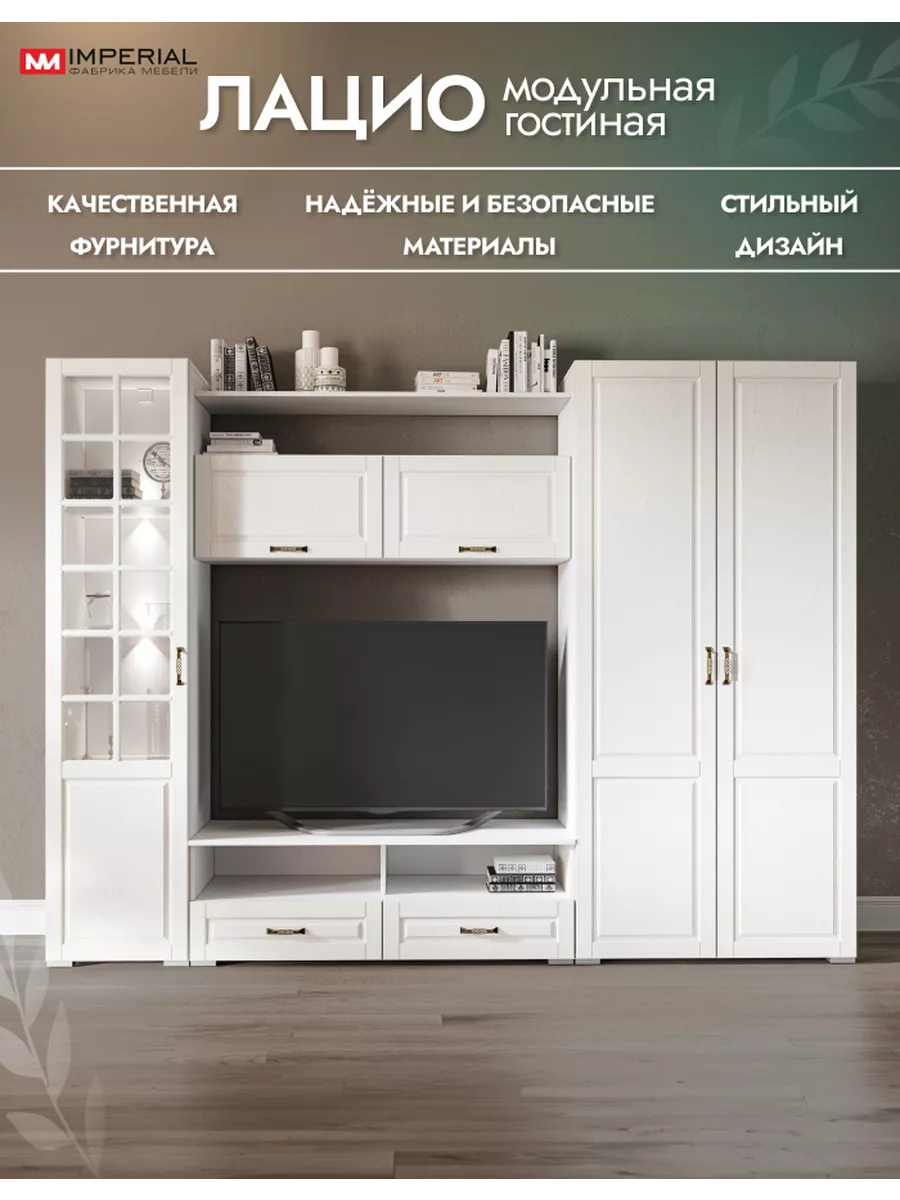 Стенка Лацио в гостиную со шкафом и витриной модульная