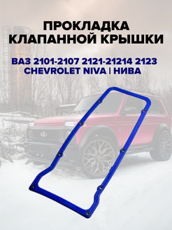 Прокладка клапанной крышки A-SPORT 223389813 купить за 420 ₽ в интернет-магазине Wildberries