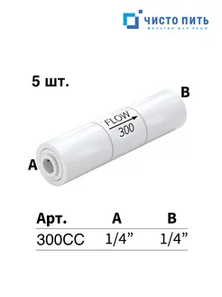 Ограничитель потока 300 обратного осмоса ЧИСТО ПИТЬ 223389910 купить за 915 ₽ в интернет-магазине Wildberries