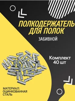 Полкодержатель мебельный забивной металлический 40шт Мебельная Фурнитура Фаворит 223392074 купить за 119 ₽ в интернет-магазине Wildberries