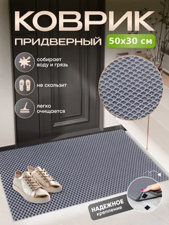 Коврик придверный в прихожую входной эва Bliss Home 223395791 купить за 232 ₽ в интернет-магазине Wildberries