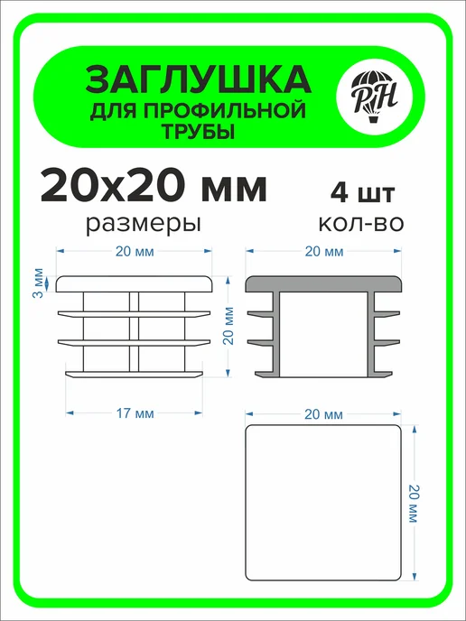 ПроДомПлюс Заглушка 60х40 мм для профильной трубы, 20 штук, 20x20 мм, 4 шт, фото 2