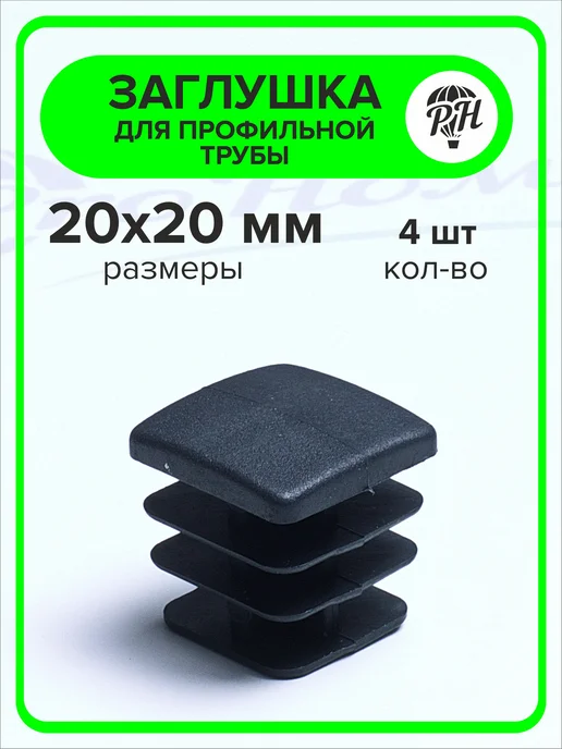 ПроДомПлюс Заглушка 60х40 мм для профильной трубы, 20 штук, 20x20 мм, 4 шт, фото 3