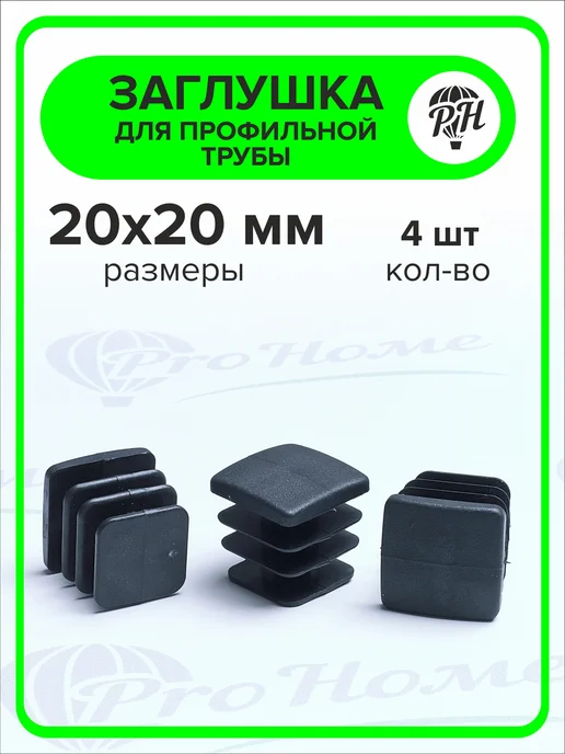 ПроДомПлюс Заглушка 60х40 мм для профильной трубы, 20 штук, 20x20 мм, 4 шт, фото 4