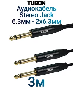 Кабель Аудио межблочный 6.3 jack Stereo- 2 х 6.3 jack 3м TUBON 223396464 купить за 990 ₽ в интернет-магазине Wildberries