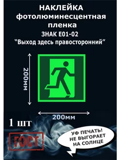 Фотолюминесцентная наклейка Выход здесь 200х200 мм.1шт