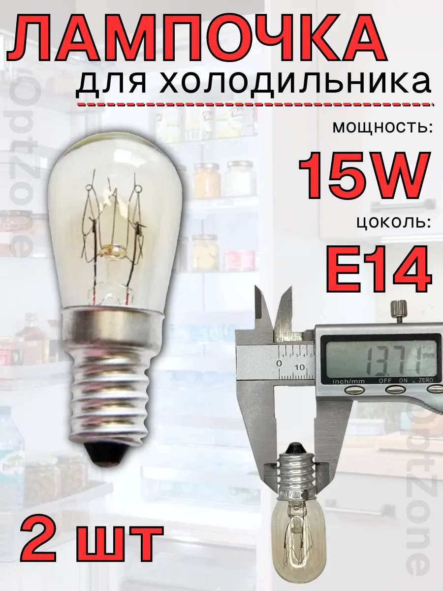 Лампа освещения для холодильника, соляной лампы 15 Вт 2шт