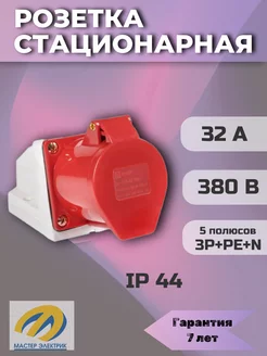 Розетка стационарная 125 3Р+РЕ+N 32А 380В IP44 EKF 223397961 купить за 457 ₽ в интернет-магазине Wildberries