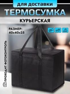 Термосумка для доставки курьерская, термокороб 40 40 25 см