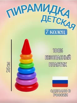 Детская развивающая игрушка пирамидка