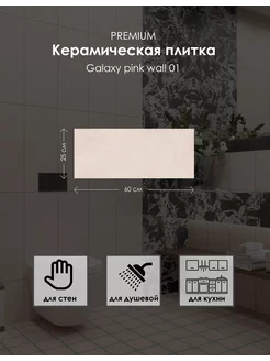 Керамическая плитка Galaxy pink wall 01 250х600