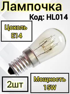 Запчасти холодильника Лампа освещения Лампочка 15 Вт 2штуки Лампа для холодильника E14, 15W, 220V 223399502 купить за 247 ₽ в интернет-магазине Wildberries