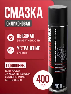 Смазка силиконовая аэрозоль 400 мл трубочка 100 мм MasterWAX 223400014 купить за 253 ₽ в интернет-магазине Wildberries