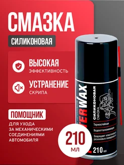 Смазка силиконовая аэрозоль 210 мл трубочка 100 мм MasterWAX 223400015 купить за 196 ₽ в интернет-магазине Wildberries