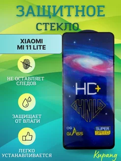 Защитное стекло Mi 11 Lite