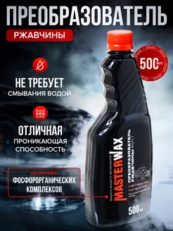 Преобразователь ржавчины ФОП-1 флакон без дозатора,500 мл MasterWAX 223400555 купить за 328 ₽ в интернет‑магазине Wildberries