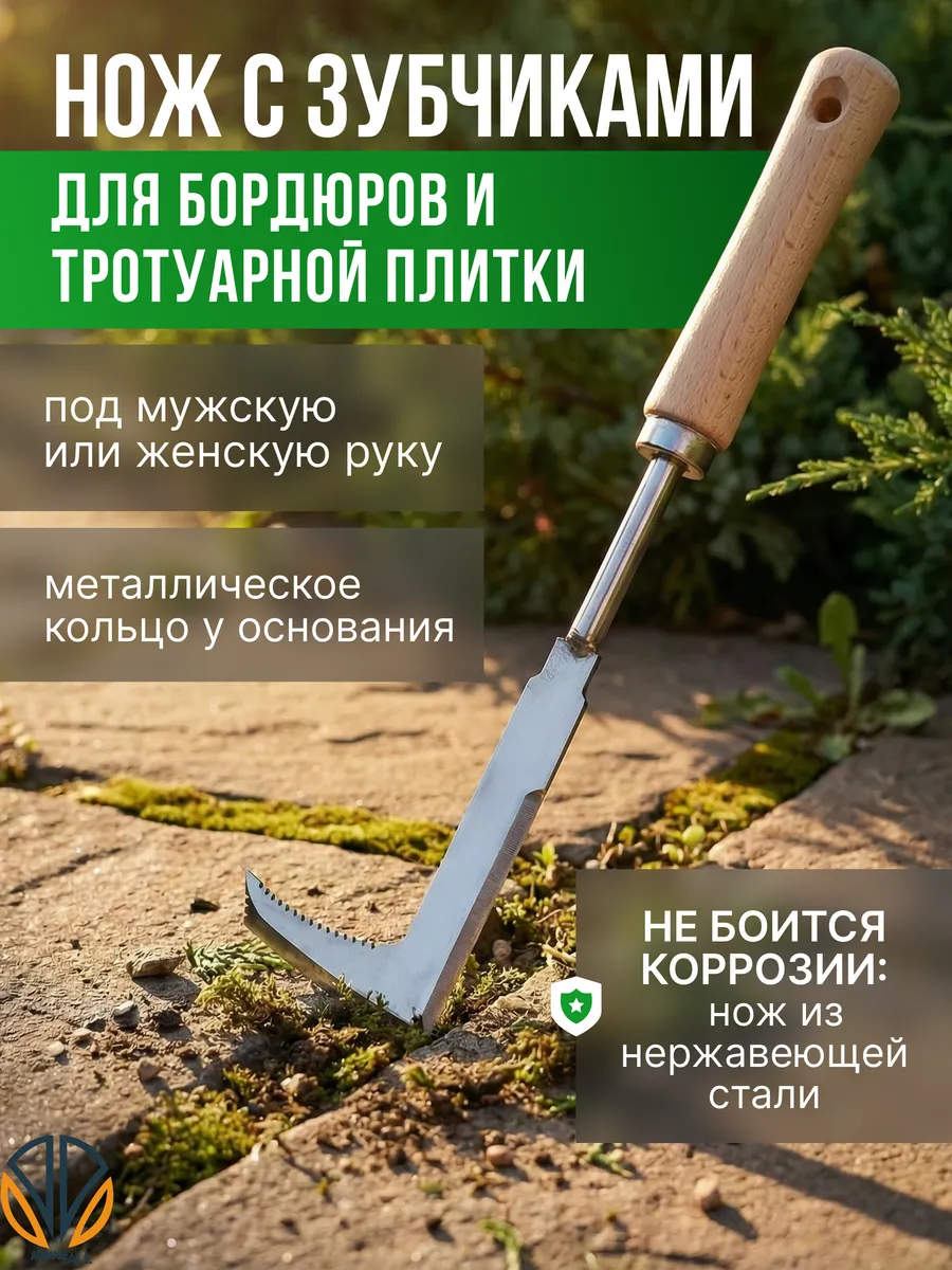 Удалитель сорняков в межплиточных швах, тротуарной плитке