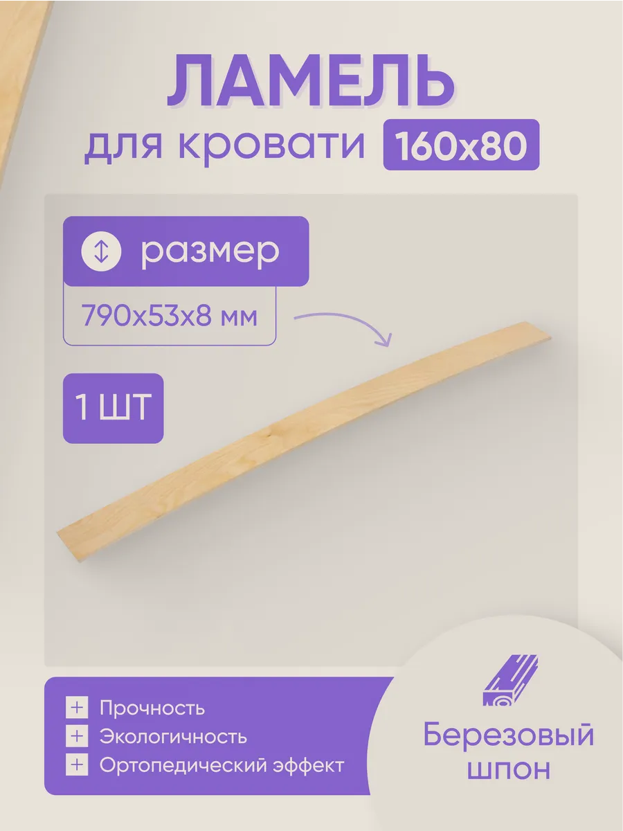 Ламель для кровати 160х80 см