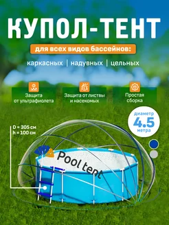 Тент для бассейна укрывной диаметром 4,5 м Pool tent 223402842 купить за 20 971 ₽ в интернет-магазине Wildberries