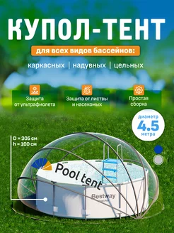 Тент для бассейна укрывной диаметром 4,5 м Pool tent 223402843 купить за 20 968 ₽ в интернет-магазине Wildberries