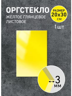 Оргстекло желтое 3мм, 20х30см - 1шт Агитация 223402852 купить за 400 ₽ в интернет-магазине Wildberries