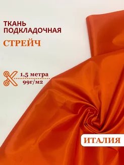 Подкладочная ткань для шитья стрейч