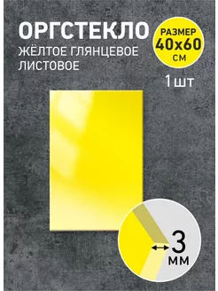 Оргстекло желтое 3мм, 40х60см - 1шт Агитация 223404386 купить за 1 338 ₽ в интернет-магазине Wildberries