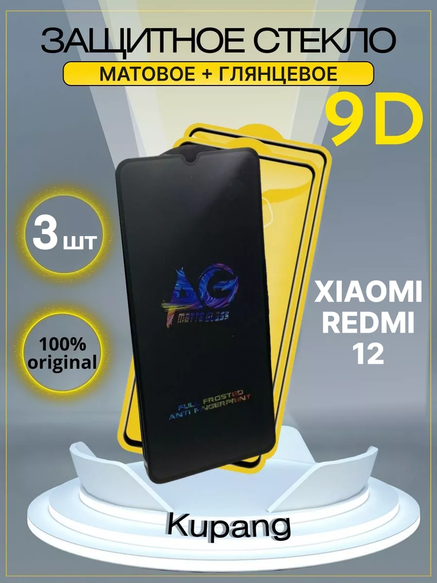 Защитное стекло на redmi 12