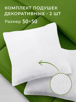 Подушка 50х50 - 2 шт декоративная внутренняя ECOTEX 223404908 купить за 475 ₽ в интернет-магазине Wildberries