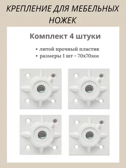 Крепление для мебельных ножек, держатель пластиковый. WoodEko 223405407 купить за 455 ₽ в интернет-магазине Wildberries