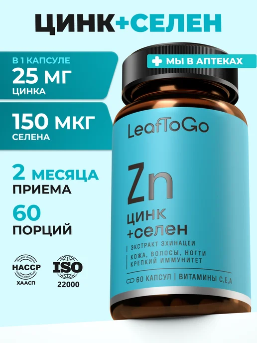 Цинк Селен для мужчин и женщин, ZINC Selenium 60 капсул