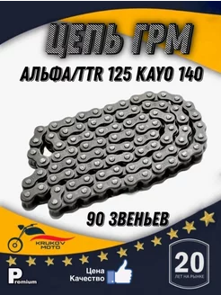 цепь ГРМ ТТР 125 KAYO 140