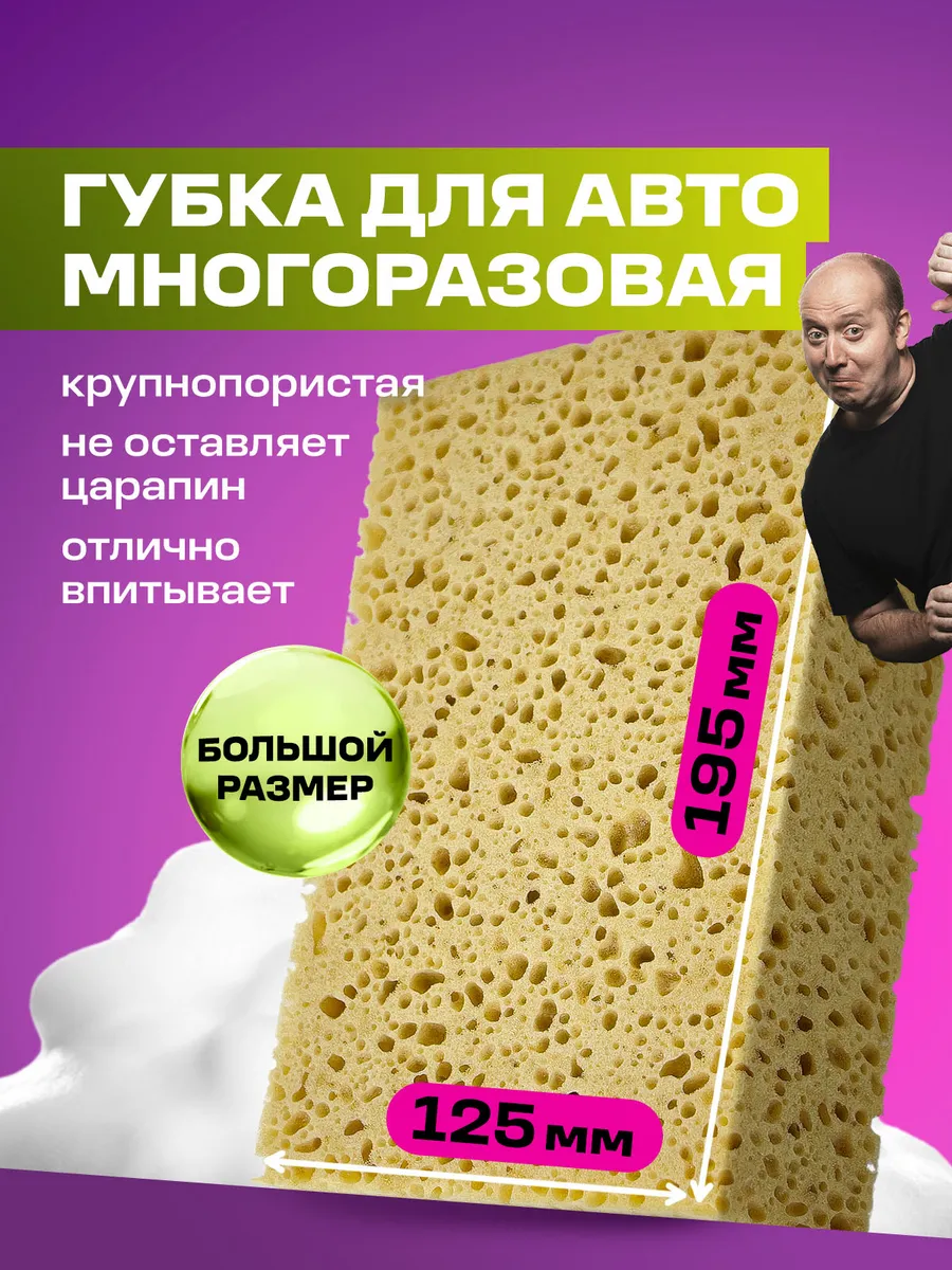 Губка для мытья машины крупнопористая Car Sponge