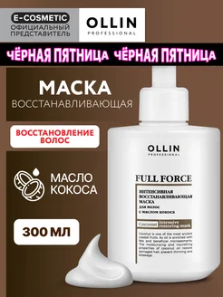 Маска для волос OLLIN FULL FORCE восстанавливающая, 300 мл