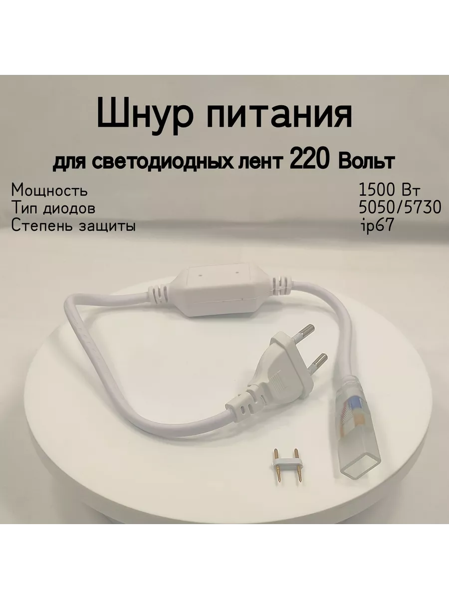 Шнур питания для светодиодной ленты 5050 и 5730, 220В, IP67