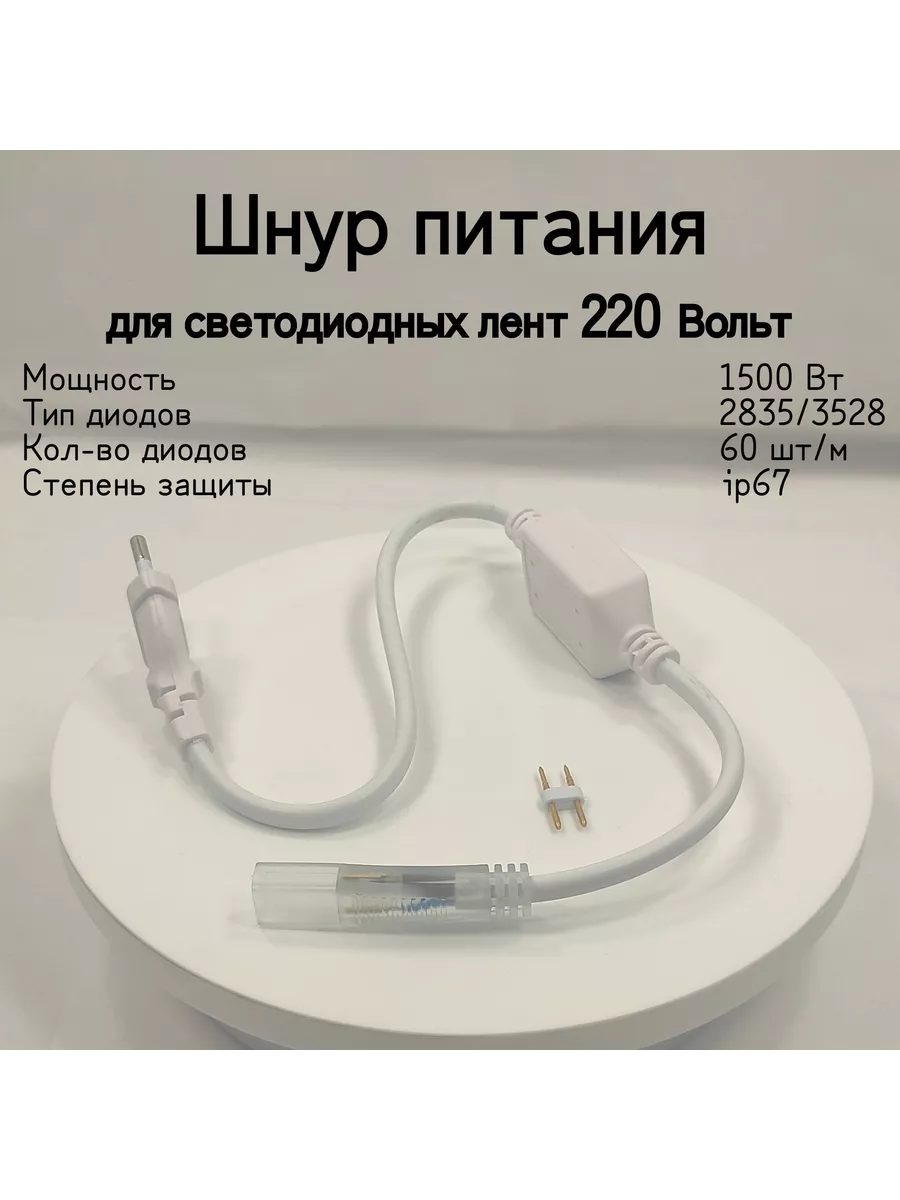 Шнур питания для светодиодной ленты 60 диодов, 220 В, IP67
