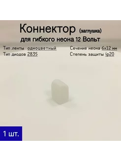 Заглушка для гибкого неона 12В (6х12 мм) General Lighting Systems 223407416 купить за 139 ₽ в интернет-магазине Wildberries