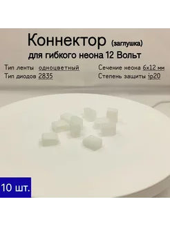 Заглушка для гибкого неона 12В (6х12 мм) General Lighting Systems 223407417 купить за 196 ₽ в интернет-магазине Wildberries