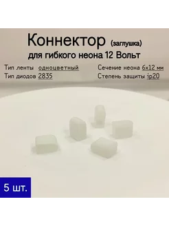 Заглушка для гибкого неона 12В (6х12 мм) General Lighting Systems 223407418 купить за 171 ₽ в интернет-магазине Wildberries